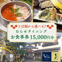 【ふるさと納税】むらせダイニング 食事券 15000円分【株式会社むらせダイニング】 チケット 神奈川 横須賀 ギフト 釜めし 焼き鳥 魚 そば 蕎麦 米 ご飯...
