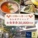【ふるさと納税】むらせダイニング 食事券 30000円分【株式会社むらせダイニング】 チケット 神奈川 横須賀 ギフト 釜めし 焼き鳥 魚 そば 蕎麦 米 ご飯...