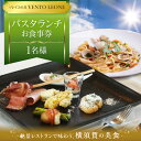 【ふるさと納税】ソレイユの丘 VENTO LEONE パスタランチセット 食事券 1名分 ソレイユ 横須賀 観光 レジャー パスタ レストラン 食事 ランチ【株...
