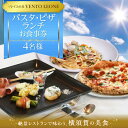【ふるさと納税】ソレイユの丘 VENTO LEONE ピザランチセット 食事券 2名分 ・ パスタランチセット 食事券 2名分ソレイユ 食事 横須賀 観光 レス...