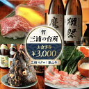 【ふるさと納税】三浦の台所 哲 食事券 3000円分 食事 横須賀 食事券 マグロ 三浦半島 観光 三崎マグロ 葉山牛 居酒屋【三浦の台所 哲】[AKBP001...
