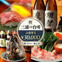 【ふるさと納税】三浦の台所 哲 食事券 30000円分 食事 横須賀 食事券 マグロ 三浦半島 観光 三崎マグロ 葉山牛 居酒【三浦の台所 哲】[AKBP005...