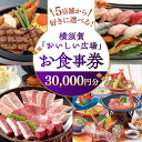 【ふるさと納税】おいしい広場(ファミリーガーデン、横須賀甲羅本店、にぎり一丁、カルビ家、鐡丸) 食事券 30000円分 横須賀 レストラン 寿司 焼肉 カニ 蟹...