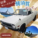 【ふるさと納税】旧車 サニートラック レンタカー 3時間 利用券 レトロ 車 ドライブ 旅行 観光 レジャー【有限会社CAT】神奈川 横須賀 トラック カー 2...