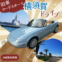 【ふるさと納税】旧車 ロードスター レンタカー 3時間 利用券 レトロ 車 ドライブ 旅行 観光 レジャー【有限会社CAT】 神奈川 横須賀 オープンカー ユー...