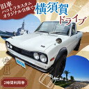 【ふるさと納税】旧車 ハコトラ カスタム オリジナル仕様 レンタカー 2時間 利用券 レトロ 車 ドライブ 旅行 観光 レジャー【有限会社CAT】神奈川 横須賀...