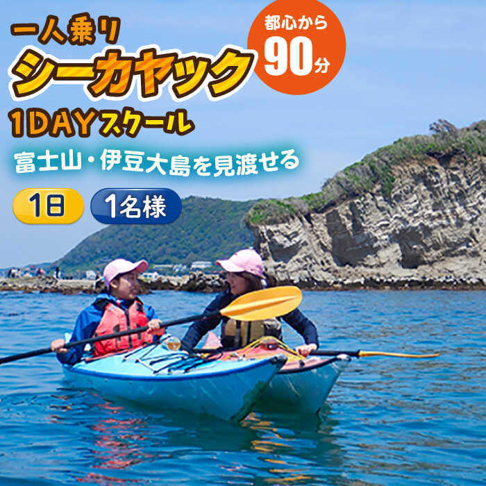 【ふるさと納税】コアアウトフィッターズ 葉山・秋谷 1日カヤック ベーシックスクール 大人 1名様【(有)コア アウトフィッターズ】神奈川 横須賀 葉山 三浦半島 秋谷 レジャー 体験 観光 旅行 シーカヤック カヤック マリンスポーツ マリン [AKBT003]