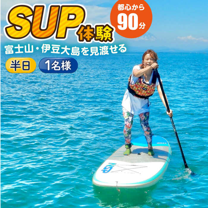 【ふるさと納税】コアアウトフィッターズ 葉山・秋谷体験SUP 1名様【(有)コア　アウトフィッターズ】[AKBT004]