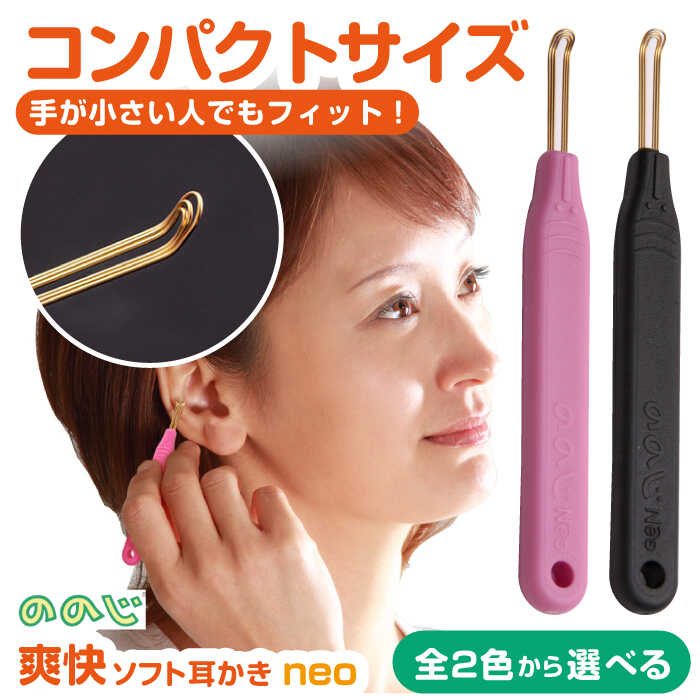 [数量限定] ののじNeo 爽快ソフト 耳かき おススメ リピート ののじ 定番 快適 耳掃除 日用品 雑貨 そうじ みみかき お手入れ ケア ピンク / ブラック[ののじ株式会社] [AKBV004] 4000円 4千円