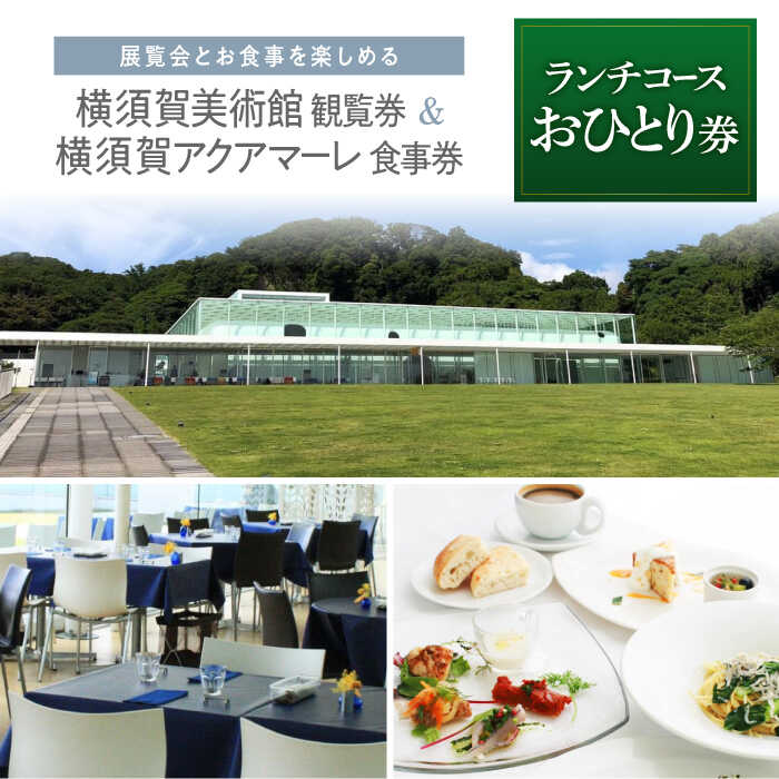 【ふるさと納税】横須賀美術館観覧券＋レストランアクアマーレお食事券（ランチコース）おひとり券　【 お食事券 チケット 入場券 優待券 】のサムネイル