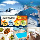 【ふるさと納税】シティマリーナヴェラシス 佐島マリーナ 施設利用券 50万円分 レンタルボート 横須賀 神奈川県【株式会社ユニマットプレシャス】[AKBZ009...