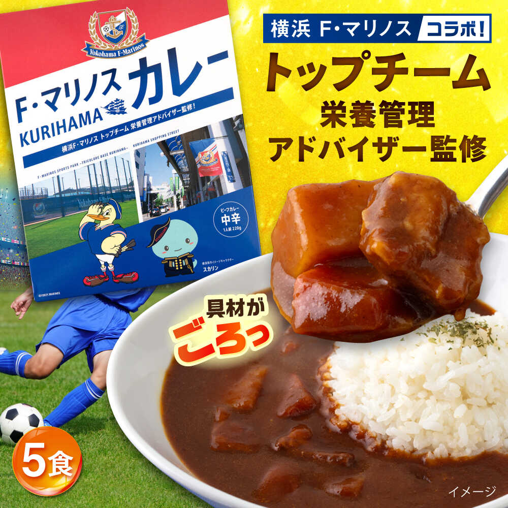 楽天神奈川県横須賀市【ふるさと納税】F・マリノスKURIHAMAカレー 220g×5個セット マリノス カレー 横須賀 久里浜 レトルト 保存食【久里浜商店会協同組合】[AKCA001]