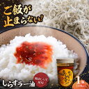 【ふるさと納税】しらすラー油 1個(140g)しらす 特製 ラー油 ご飯 お供 おつまみ おかず ブランド 湘南しらす【中華居酒屋『じぇっと天』】5000円 5...