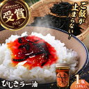 【ふるさと納税】釜揚げひじきラー油 1個(140g)釜あげ かまあげ ひじき 特製 ラー油 ご飯 お供 おつまみ おかず 受賞 【中華居酒屋『じぇっと天』】中華...