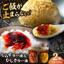 【ふるさと納税】釜揚げひじき・横須賀しらすラー油 2個 セット(各1個/1個あたり140g)しらす 特製 ラー油 ご飯 お供 おつまみ おかず ブランド 湘南し...