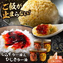 【ふるさと納税】釜揚げひじき・横須賀しらすラー油 4個セット(各2個/1個あたり140g)しらす 特製 ラー油 ご飯 お供 おつまみ おかず ブランド 湘南しら...