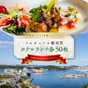 【ふるさと納税】ビストロ・ブルゴーニュ ホテルランチ券50枚セット ホテルランチ券 食事 旅行 ホテル ホテルランチ ランチブッフェ ビュッフェ ハーフビュッフ...