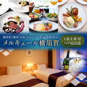 【ふるさと納税】【ベイビュー確約・記念日スペシャル】メルキュール横須賀 1泊2食+シャンパンハーフボトル1本付き ペアホテル宿泊券 ペアホテル宿泊券 記念日 サ...