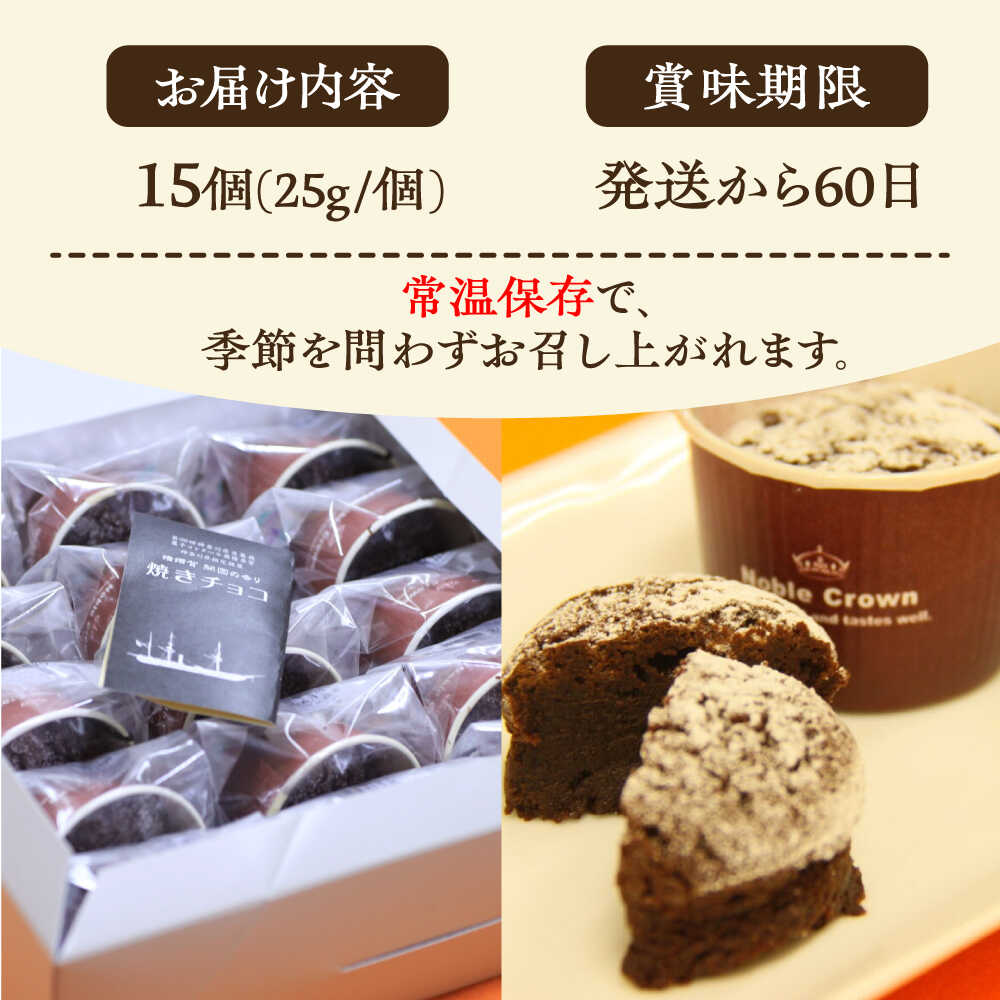 【ふるさと納税】横須賀開国の香り焼きチョコ 1個25g×15個 ダークチョコ チョコレート菓子 焼き菓子 横須賀 土産 デザート スイーツ【カシュカシュ洋菓子店】[AKCG001]