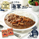 【ふるさと納税】さいか屋謹製 よこすか海軍カレー 2食入り 2箱セット かれー 横須賀 神奈川 海軍カレー カレー ビーフカレー【さいか屋横須賀店】[AKCH0...