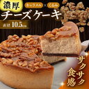 【ふるさと納税】マーロウ監修 キャラメルとくるみのチーズケーキ 1台(直径 約10.5cm)胡桃 けーき 洋菓子 胡桃 お菓子 濃厚 洋菓子 きゃらめる ホール...