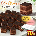 【ふるさと納税】チョコケーキ チョコレートケーキ チョコ ケーキ けーき 洋菓子 カットケーキ こども ひとくちサイズ たっぷり パーティ 人気 カット済 食べ...