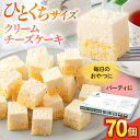 【ふるさと納税】クリームチーズケーキ チーズ ケーキ チーズケーキ カットケーキ シートケーキ 洋菓子 パーティ お菓子 濃厚 スイーツ デザート たっぷり 7...
