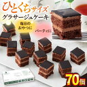 【ふるさと納税】グラサージュケーキ グラサージュチョコ チョコ チョコレートケーキ チョコケーキ シートケーキ カットケーキ デザート スイーツ パーティ けー...