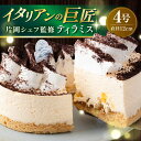 【ふるさと納税】【片岡シェフ監修】ティラミス 4号 マスカルポーネチーズ マスカルポーネ チーズ ティラミス てぃらみす スイーツ デザート ケーキ 洋菓子 横...