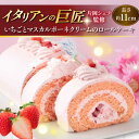 【ふるさと納税】【片岡シェフ監修】いちごとマスカルポーネクリームのロールケーキ ケーキ いちご いちごケーキ ロールケーキ ろーるけーき スイーツ デザート 横...