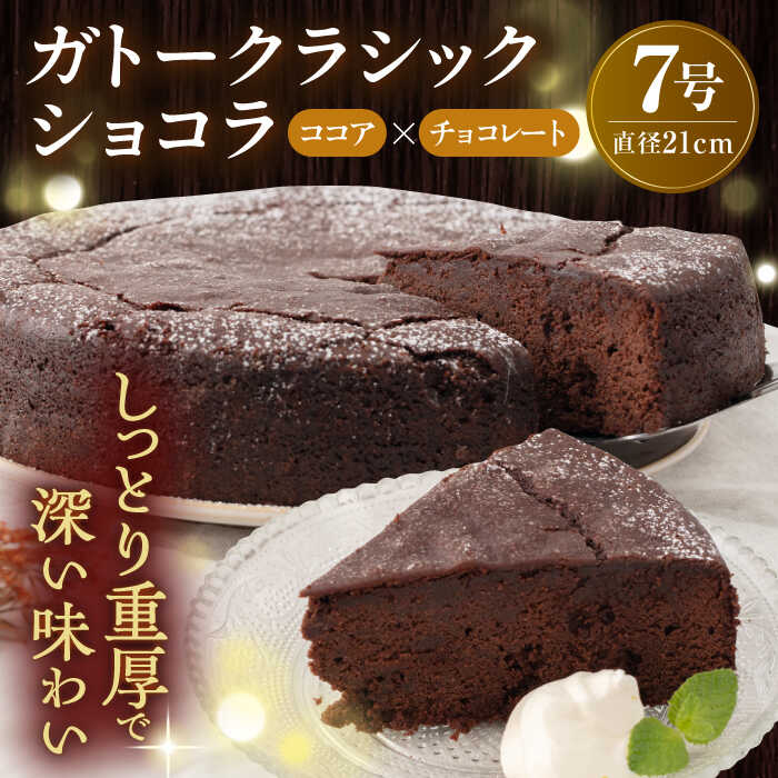 ガトークラシックショコラ 7号 約21cm チョコレートケーキ しっとり 濃厚 チョコ チョコケーキ ガトー 洋菓子 ケーキ けーき デザート スイーツ 横須賀 8~10人分[ファミール製菓株式会社][AKCI015] 8000円
