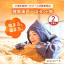 【ふるさと納税】酵素風呂入浴セット券(入浴料、レンタル着、タオル、ドリンク付き) 2名様【株式会社花車】酵素 酵素風呂 デトックス 入浴券 チケット 体験 健康...