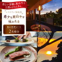 【ふるさと納税】レストラン SOLIS 葉山料理コース ペアチケット 幻 ブランド 和牛 希少 贅沢 コース ご褒美【株式会社OBIETTIVO】 神奈川 横須...
