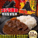 【ふるさと納税】YOKOSUKAゴジラカレー 200g×12個セット 辛口 カレー レトルト ゴジラ【株式会社フジコー】 神奈川 横須賀 名物 映画 SFX監督...