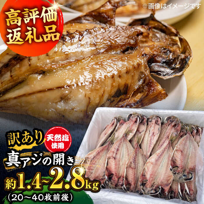 [お歳暮対象][訳あり][選べる内容量]漁師町佐島 真アジの開き 約1.4kg〜約2.8kg(20〜40枚前後)セット 干物 ひもの 鯵 アジの開き あじの開き アジ 真アジ ジューシ− 魚 朝食 朝ごはん 和食 あじ 横須賀[石川水産][AKCX001] 10000円 7000円
