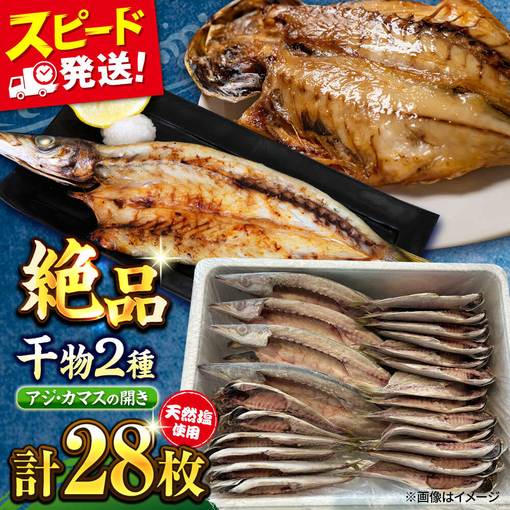 【ふるさと納税】漁師町佐島 干物2種セット 28枚 アジ カマス 干物 横須賀 ひもの 魚 神奈川 あじ かます 干物セット【石川水産】[AKCX..