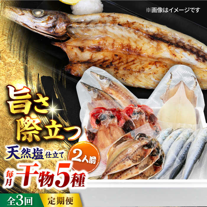【ふるさと納税】【全3回定期便】漁師町佐島 干物詰め合わせ5種 2人前セット キンメ鯛 アジ カマス イワシ イカ 干物セット 人気 干物 個包装 横須賀 天然塩 国産 魚 定期 冷凍配送【石川水産】[AKCX008]