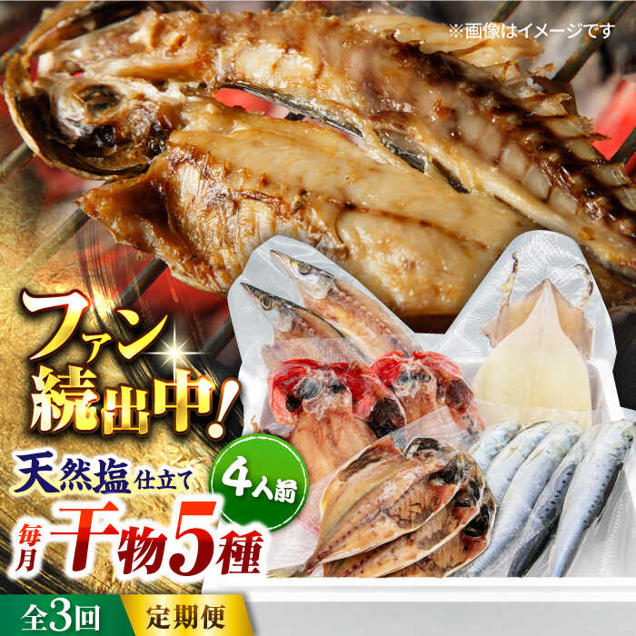【ふるさと納税】【全3回定期便】漁師町佐島 干物詰め合わせ5種 4人前セット キンメ鯛 アジ カマス イワシ イカ 干物セット 人気 干物 個包装 詰め合わせ 定期 定期便 横須賀 天然塩 国産 魚 定期 冷凍配送 【石川水産】[AKCX009]