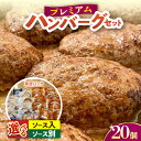 【ふるさと納税】【選べる!】プレミアムハンバーグセット 20個入り ハンバーグ 牛肉 ビーフ100% 洋食 はんばーぐ 冷凍 真空パック 人気 ハンバーグ デミ...