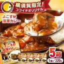 【ふるさと納税】ココイチオリジナル よこすか海軍カレー 220g×5箱 カレー レトルト ルー かれー ココ壱番屋 限定 横須賀 オリジナル 全国チェーン 【カ...