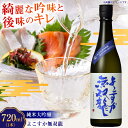 【ふるさと納税】純米大吟醸 よこすか無双龍 720ml【一般財団法人シティサポートよこすか】 純米 大吟醸 水 香り キレ 清酒 日本酒 銘酒 軍港水道 横須賀...