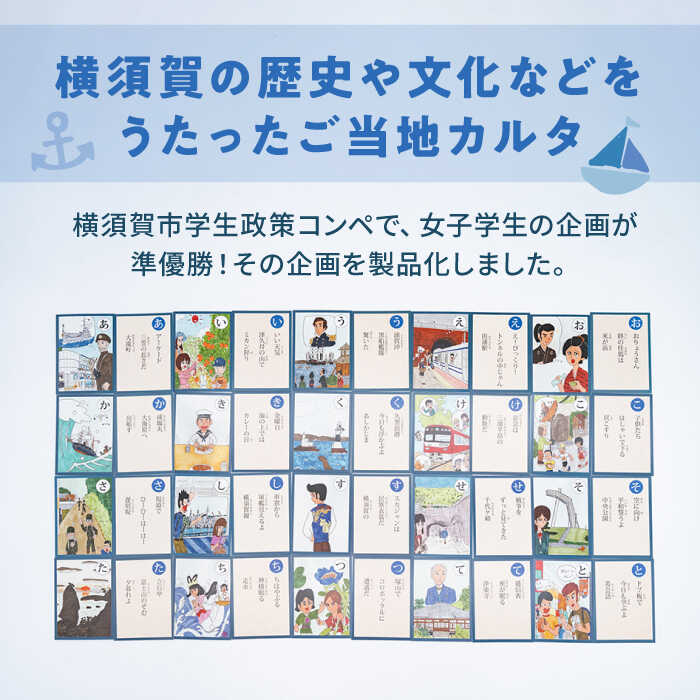 【ふるさと納税】横須賀カルタ 【一般社団法人ヨコスカンライフ】ご当地 お土産 かるた カルタ 歌留多 こども 教育 カード ゲーム 限定 横須賀 歴史 文化 [AKDL001]