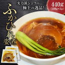 【ふるさと納税】フカヒレ姿煮 220g×2パック 中華 簡単調理 紅焼大排翅 グルメ 横須賀 ふかひれ【横須賀中華KOMINE】中華 簡単調理 紅焼大排翅 グル...
