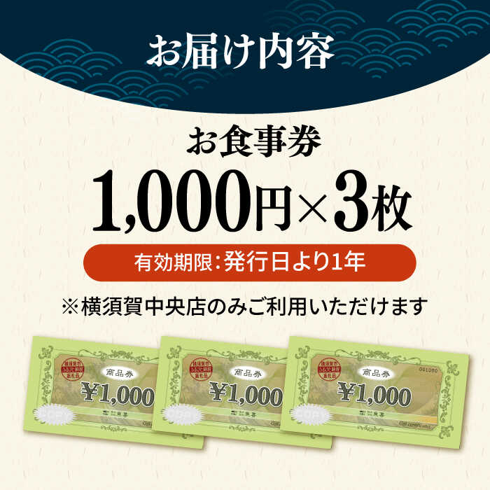 【ふるさと納税】魚屋さんの新鮮回転寿司 食事券 1000円×3枚【株式会社魚喜】お寿司 食事券 寿司 回転ずし 新鮮 グルメ 横須賀 お食事券 [AKDO001]