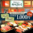 【ふるさと納税】魚屋さんの新鮮回転寿司 食事券 1000円×3枚【株式会社魚喜】お寿司 食事券 寿司 回転ずし 新鮮 グルメ 横須賀 お食事券 [AKDO001...