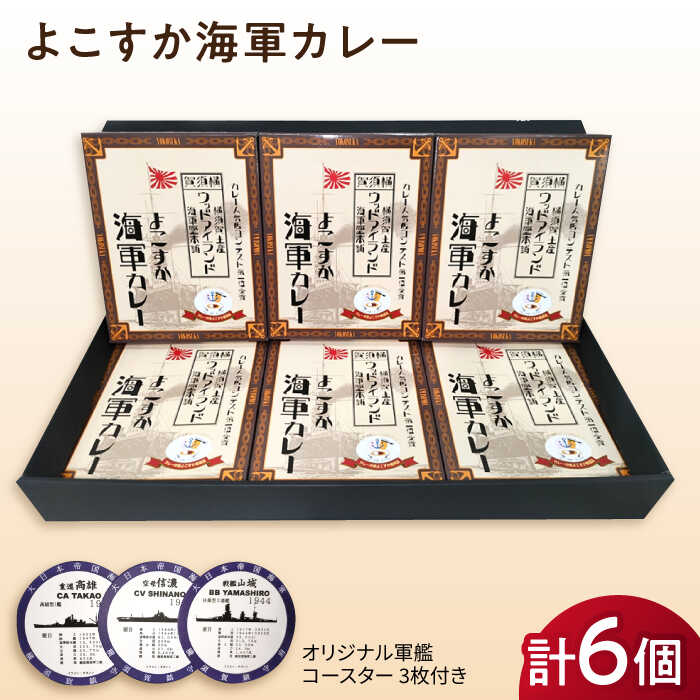 よこすか海軍カレー 6個セット オリジナル軍艦コースター3枚付 レトルト カレー 海軍カレー 人気 受賞[横須賀商工会議所 おもてなしギフト事務局(ウッドアイランド)]神奈川 横須賀 ギフト 贈答 かれー 惣菜 保存 備蓄 常温 名物 軍艦 ファン [AKEA002]