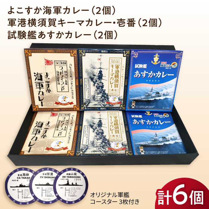 よこすか海軍カレー×2 軍港横須賀キーマカレー・壱番×2 試験艦あすかカレー×2 オリジナル軍艦コースター3枚付 レトルト カレー 人気 受賞[横須賀商工会議所 おもてなしギフト事務局(ウッドアイランド)]ギフト 惣菜 保存 備蓄 常温 名物 軍艦[AKEA003]