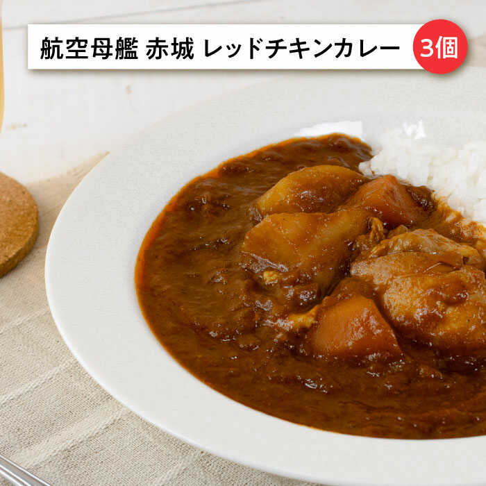 【ふるさと納税】よこすか海軍カレー×3 航空母艦 赤城 レッドチキンカレー×3 オリジナル軍艦コースター3枚付 レトルト カレー 人気 受賞【横須賀商工会議所 おもてなしギフト事務局（ウッドアイランド）】神奈川 横須賀 ギフト 贈答 惣菜 保存 備蓄 常温 軍艦 [AKEA009] f142018-yokosuka-10001660 神奈川県横須賀市 サンプル画像3