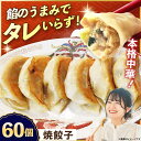 【ふるさと納税】【テレビで紹介されました!】冷凍 焼餃子 60個 ジューシー モチモチ 自家製 餃子 ぎょうざ 中華【横須賀商工会議所 おもてなしギフト事務局(...