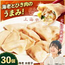 【ふるさと納税】【テレビで紹介されました!】冷凍 海老 水餃子 30個 ジューシー モチモチ 自家製 餃子 ぎょうざ えび エビ【横須賀商工会議所 おもてなしギ...